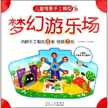 儿童情景手工模型:梦幻游乐场