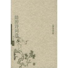 古典诗词名家：陆游诗词选