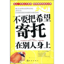 不要把希望寄托在别人身上