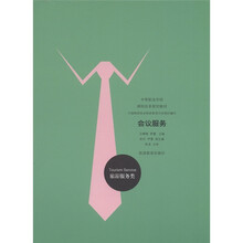 中等职业学校课程改革规划教材·旅游服务类：会议服务