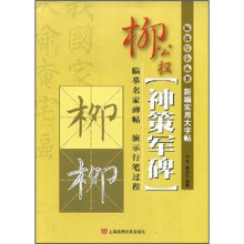 新编实用大字帖:柳公权《神策军碑》