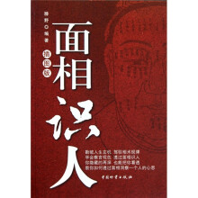 面相识人(插图版)