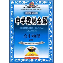中学教材全解:高中物理(必修1)(配套人民教育出版社实验教科书)