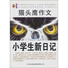 小学生新日记：猫头鹰作文