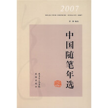 2007中国随笔年选