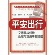 平安出行：交通事故纠纷处理与交通事故赔偿