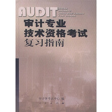 审计专业技术资格考试复习指南