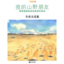 我的山野朋友：生育大迁徙