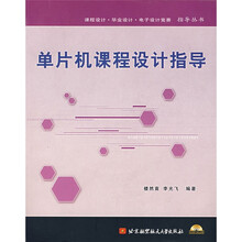单片机课程设计指导 (附光盘)