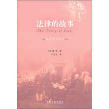 法律的故事（最新最全译本）