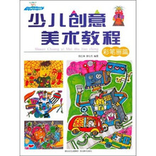 少儿创意美术教程(彩笔画篇)