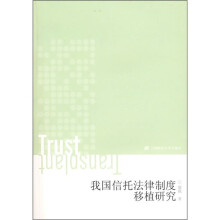 我国信托法律制度移植研究