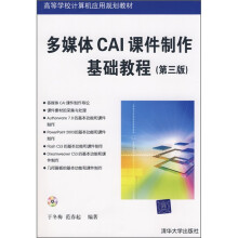 多媒体CAI课件制作基础教程（第3版）（附光盘）