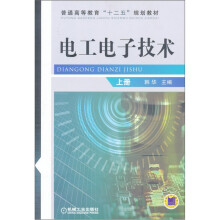 电工电子技术（上册）