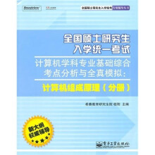 全国硕士研究生入学统一考试计算机学科专业基础综合考点分析与全真模拟：计算机组成原理（分册）
