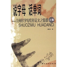 说字母话单词：几何形字母绘形见义之源探（上）