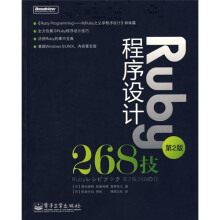 Ruby程序设计268技(第2版)