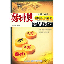 象棋实战技法（修订版）