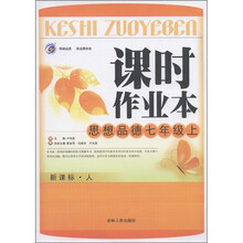 课时作业本：思想品德（7年级上）（新课标·人）