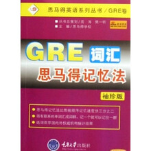 思马得英语系列丛书GRE词汇思马得记忆法(袖珍版)