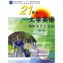 21世纪大学英语教师参考书(第2册修订版)(附光盘)