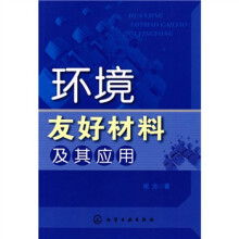 环境友好材料及其应用