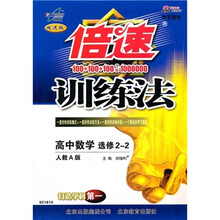 倍速训练法:高中数学(选修2-2)(人教A版)(学生用书)(改进版)