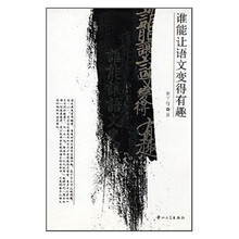 谁能让语文变得有趣