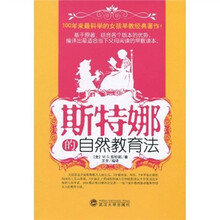 斯特娜的自然教育法