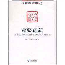 超级创新：紧密联系的经济体系中的多元化企业