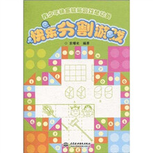 青少年快乐健脑游戏总动员：快乐分割游戏