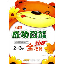 幼儿成功智能360°全培育(2-3岁)
