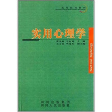高等院校教材:实用心理学