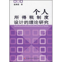 个人所得税制度设计的理论研究