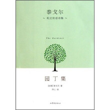 泰戈尔英汉双语诗集：园丁集