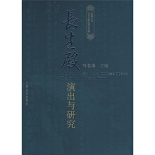 长生殿演出与研究