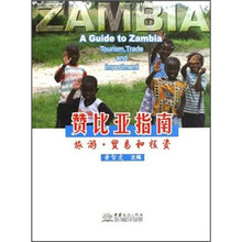赞比亚指南（旅游贸易和投资）