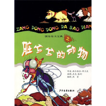 脏东东大宝典:脏兮兮的动物