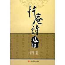 忏庵诗选注