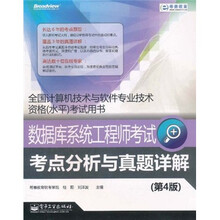 数据库系统工程师考试考点分析与真题详解（第4版）