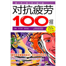 你不可不知的对抗疲劳100招(第3辑)