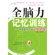 全脑力记忆训练:快速提升你的记忆潜能