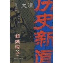大清历史新闻(第3册):康熙卷(上)
