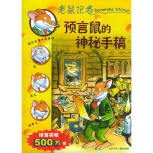 老鼠记者1:预言鼠的神秘手稿
