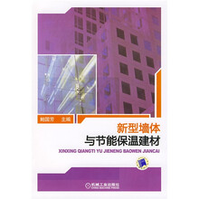 新型墙体与节能保温建材