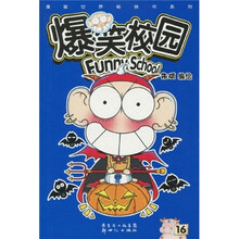 爆笑校园16