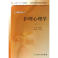 全国高等学校医学成人学历教育专科教材:护理心理学(供护理学专业用)