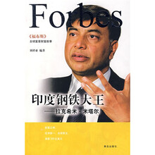 印度钢铁大王:拉克希米?米塔尔
