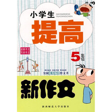 小学生提高新作文(5年级)