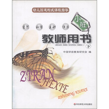 幼儿园建构式课程指导：小班教师用书（下）